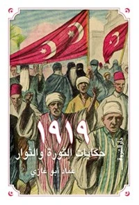١٩١٩ حكايات الثورة والثوار
